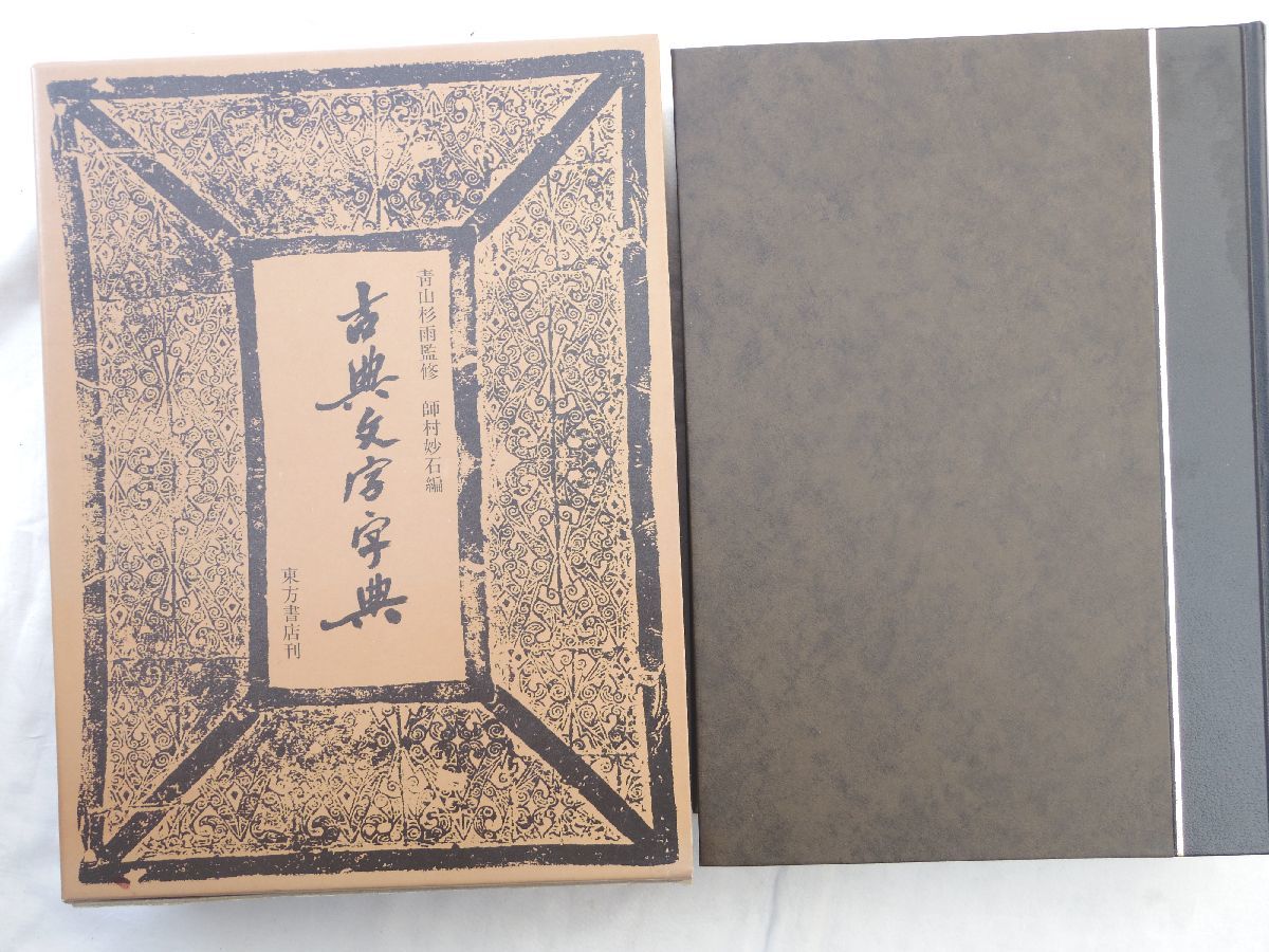 売り超特価 0029187 古典文字字典 師村妙石・編 東方書店 1994