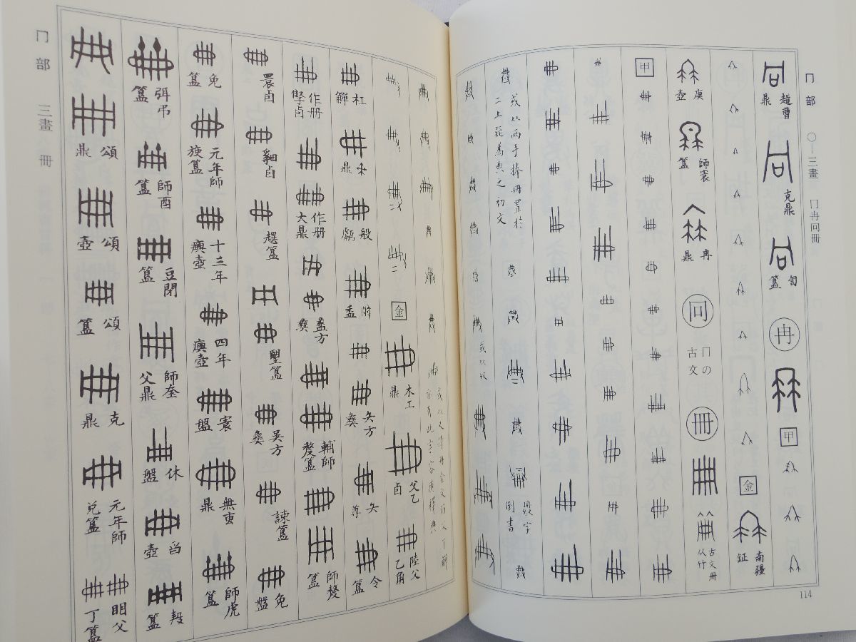 売り超特価 0029187 古典文字字典 師村妙石・編 東方書店 1994
