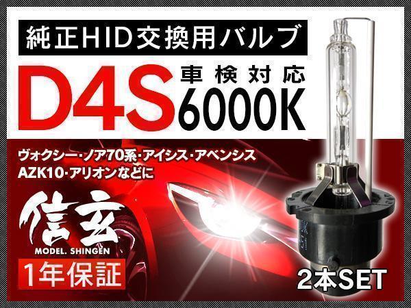  Model 信玄 純正交換 HID D4S 6000K トヨタ ヴォクシー ノア70系 アイシス アベンシス AZK10 アリオンに 車検対応 安心の1年保証(6000K～)｜売買されたオークション情報、yahooの商品情報をアーカイブ HID