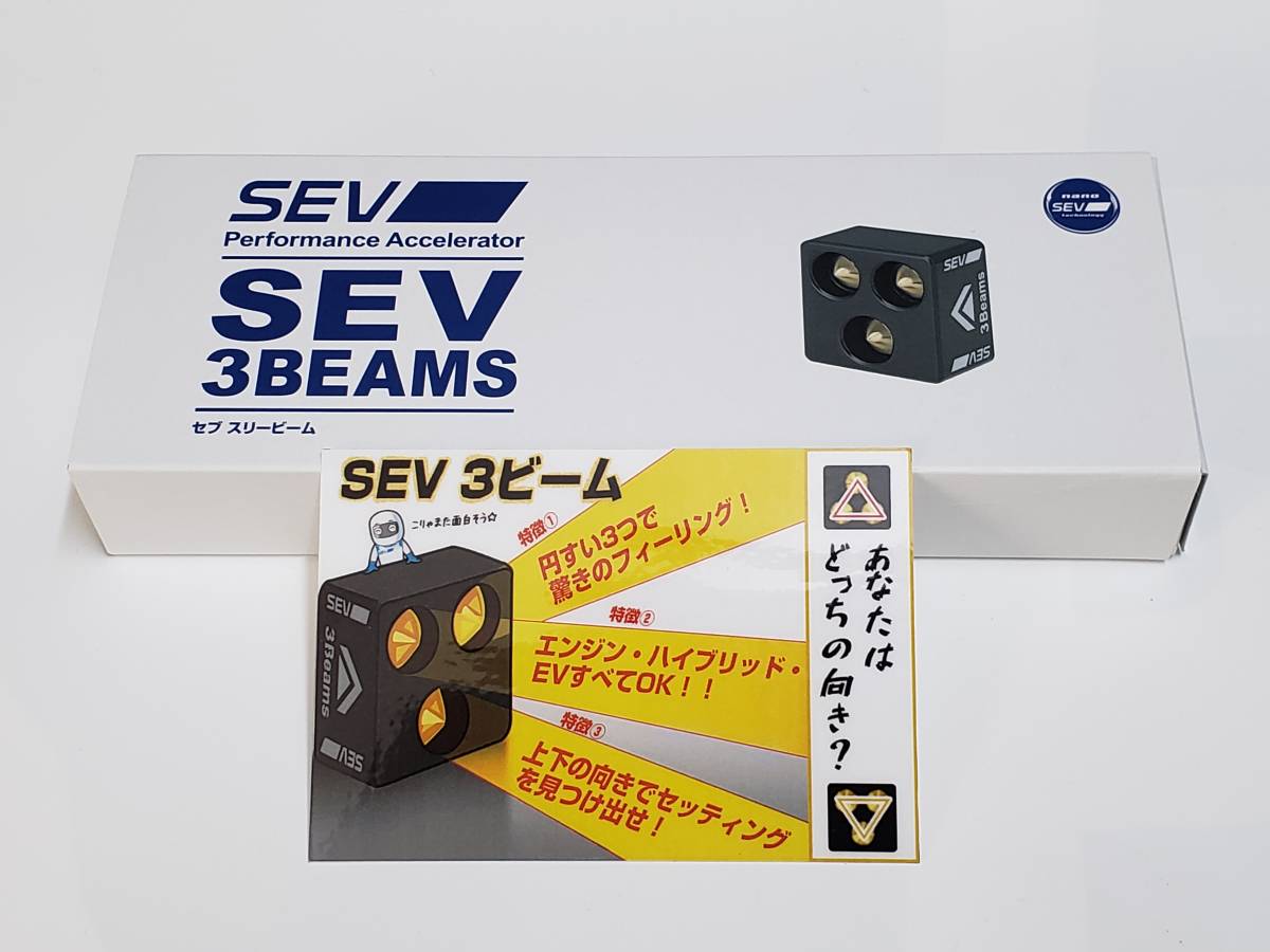 最終売り切り!!! SEV3ビーム ② 最終値下げ【SEVスリービーム】 SEV 【公式通販】