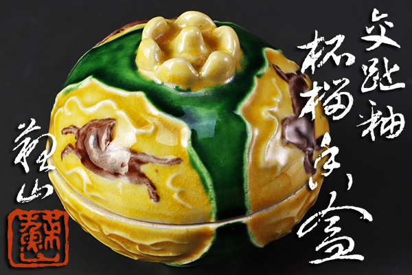 諏訪蘇山 二代 | 青磁香炉 茶道具 共箱 香合 公式通販 ＜共箱・