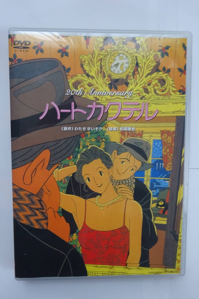 わたせせいぞう 松岡直也 ハートカクテル DVD ハートカクテル DVD
