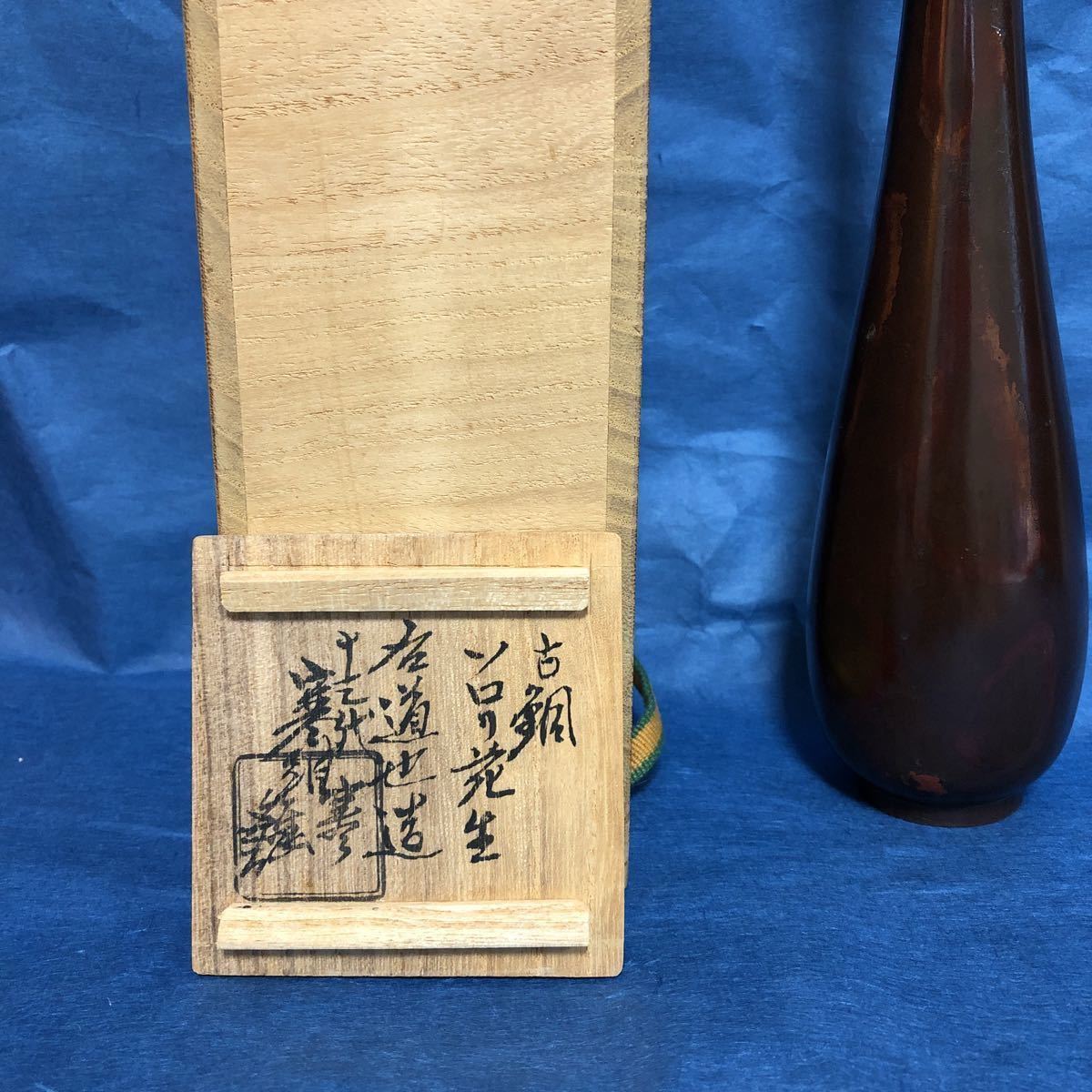 唐銅 そろり花入 花生 花瓶 花器 高さ27.2㎝ 桐箱 金属 唐銅 そろり花入 花生 花瓶 花器 高さ27.2㎝ 桐箱 金属
