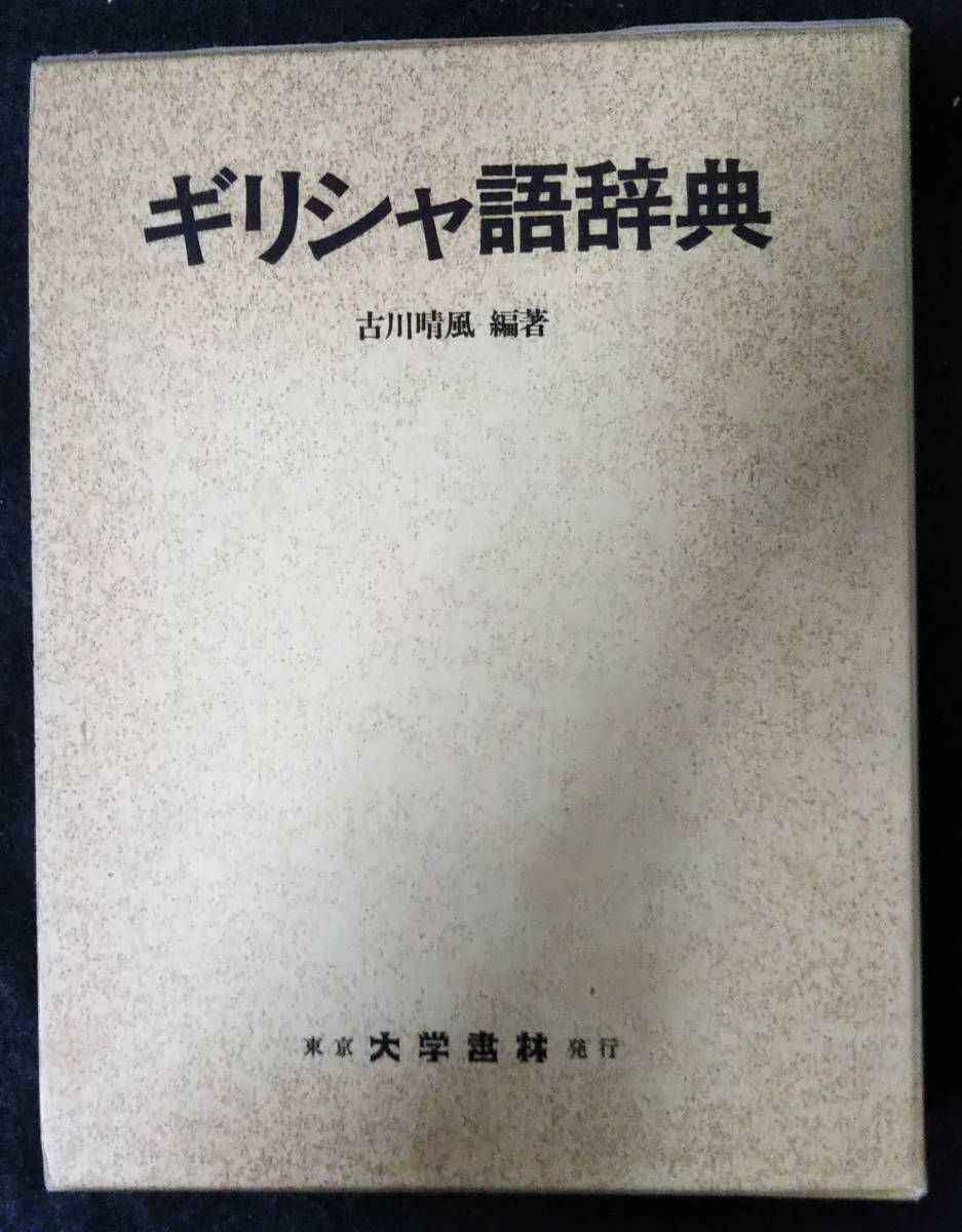 ギリシャ語辞典 古川 晴風 大学書林