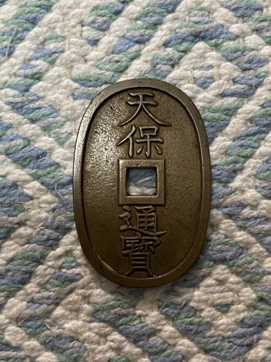 天保通寳 本座広郭 母銭 組合鑑定書付 【公式通販】