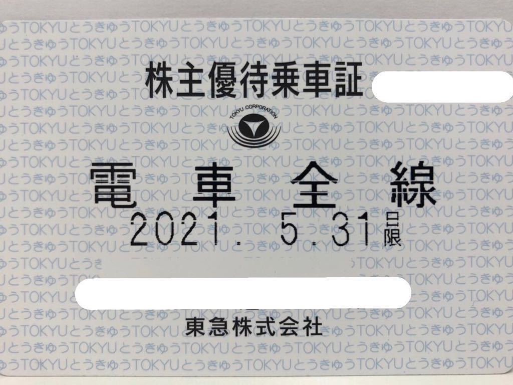 最安値，本物保証 あり 東急電鉄 株主優待乗車証 定期券 有効期限2021年5月31日(優待券、割引券)｜売買されたオークション情報、yahooの商品情報をアーカイブ公開 - オークファン 優待券、割引券