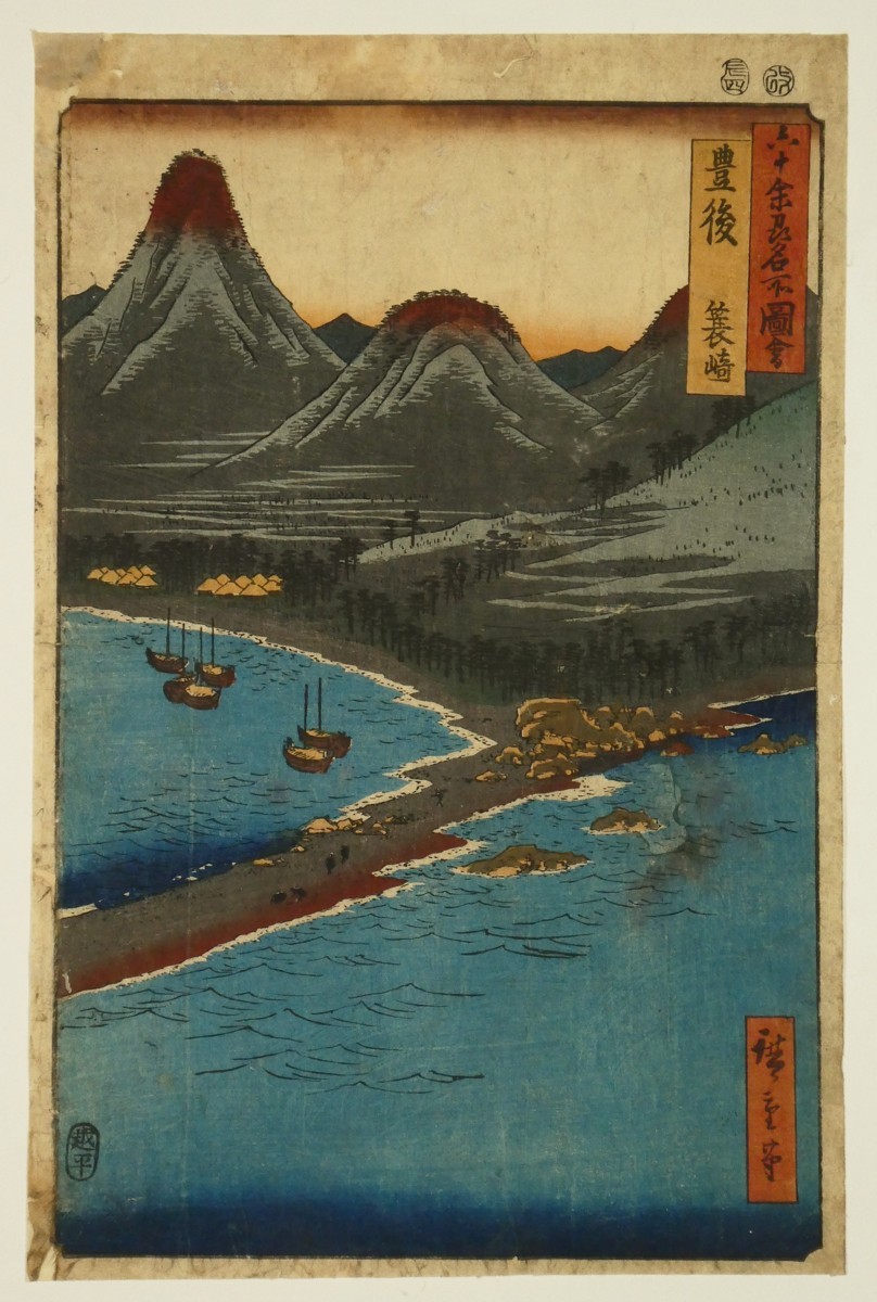X38 歌川広重「六十余州名所図会」豊後 蓑崎 補修・剥し跡有◆大分◆名所絵◆版画◆浮世絵◆