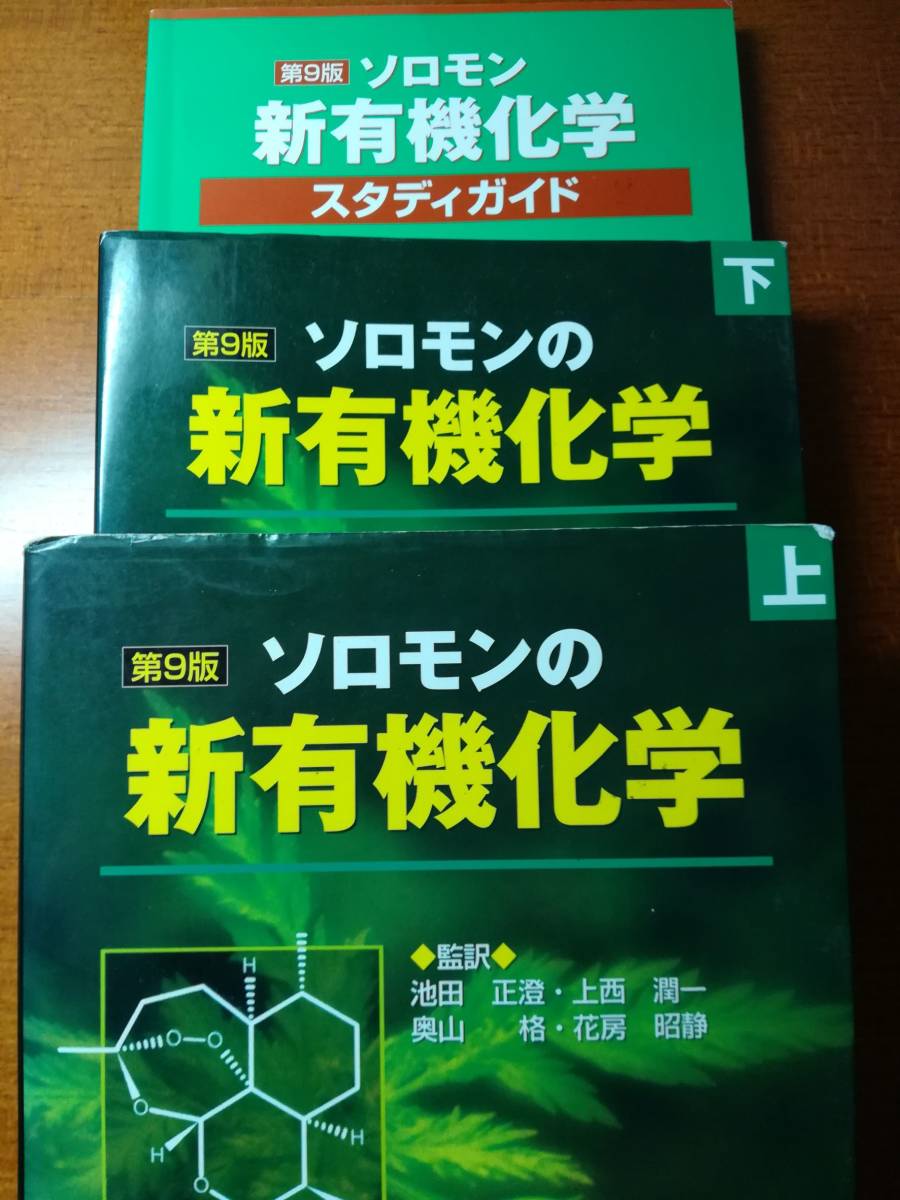 ソロモンの新有機化学 第9版(上、下、スタディガイドセット) 廣川書店