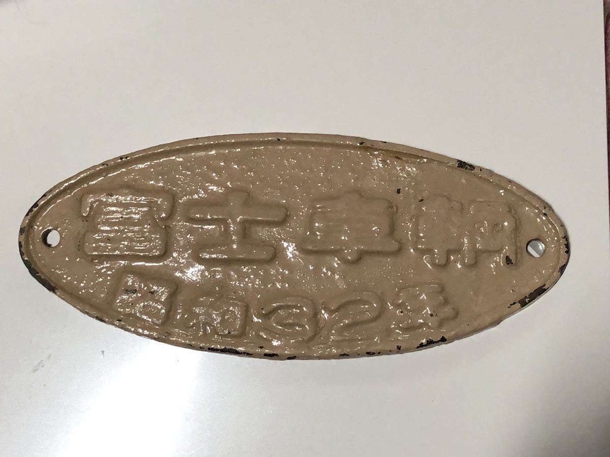 国鉄製造銘板 富士車輛 昭和32年 Yahoo!オークション - 帝国車輌 昭和