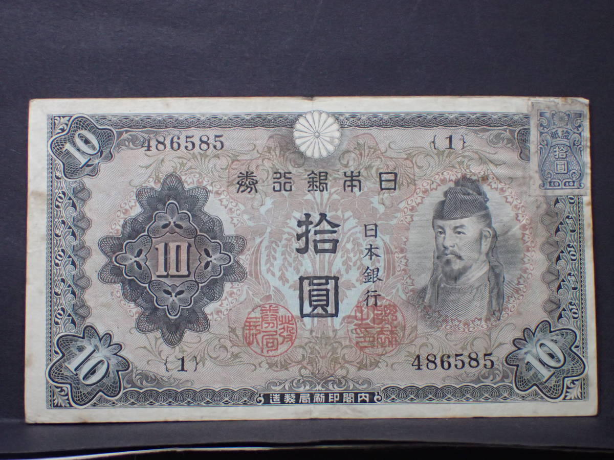 和気清麻呂2次10円札 記号1 証紙付き 普通品