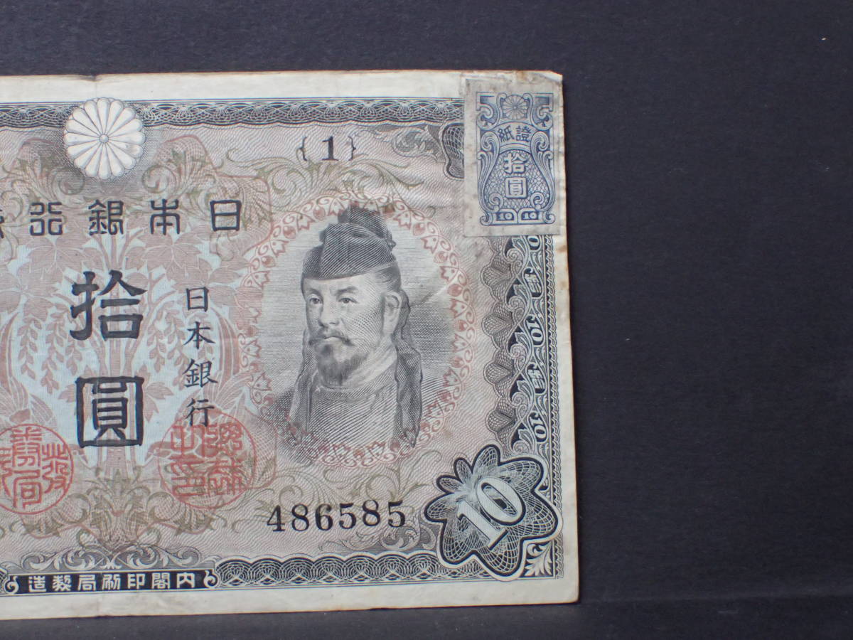 和気清麻呂2次10円札 記号1 証紙付き 普通品