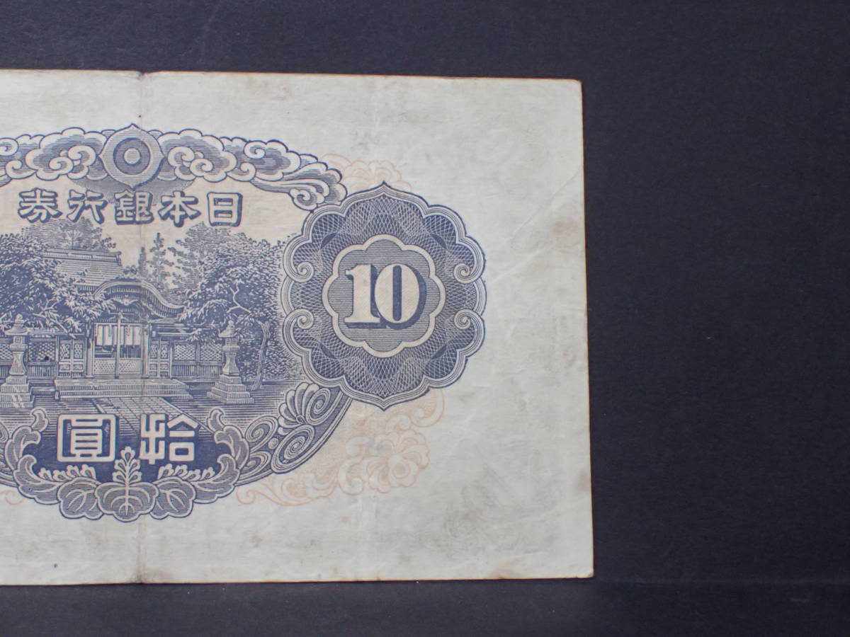 和気清麻呂2次10円札 記号1 証紙付き 普通品