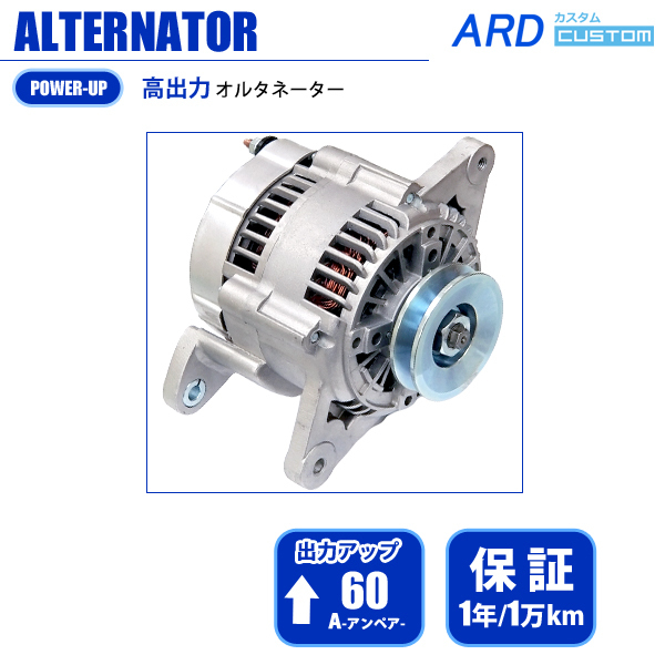 サニー 日産 サニトラ A型エンジン 他 オルタネーター 高出力 60A 低