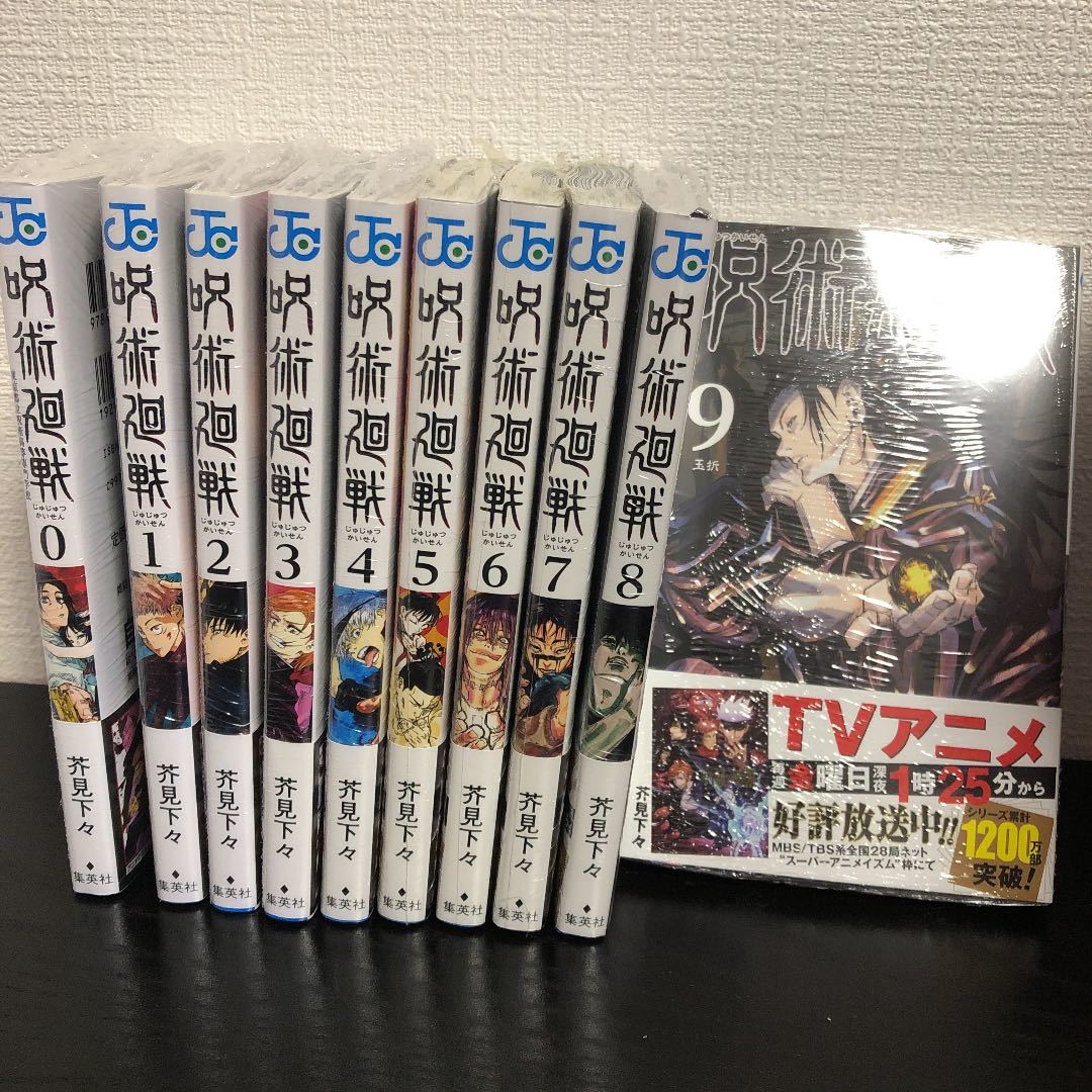 呪術廻戦 0巻 1～9巻 コミック 新品 呪術廻戦 全巻セット まとめ
