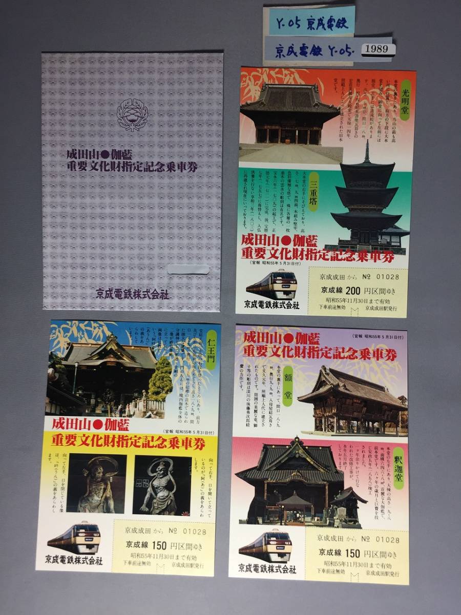 京成電鉄 55・5・31 成田山・伽藍重要文化財指定記念乗車券 はがき形