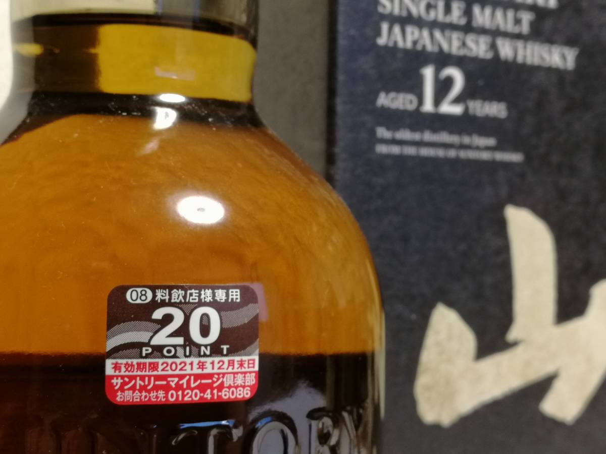 【お買い得，得価】 送料込み　サントリー山崎１２年　７００ml　未開栓新品　箱あり　マイレージ付 