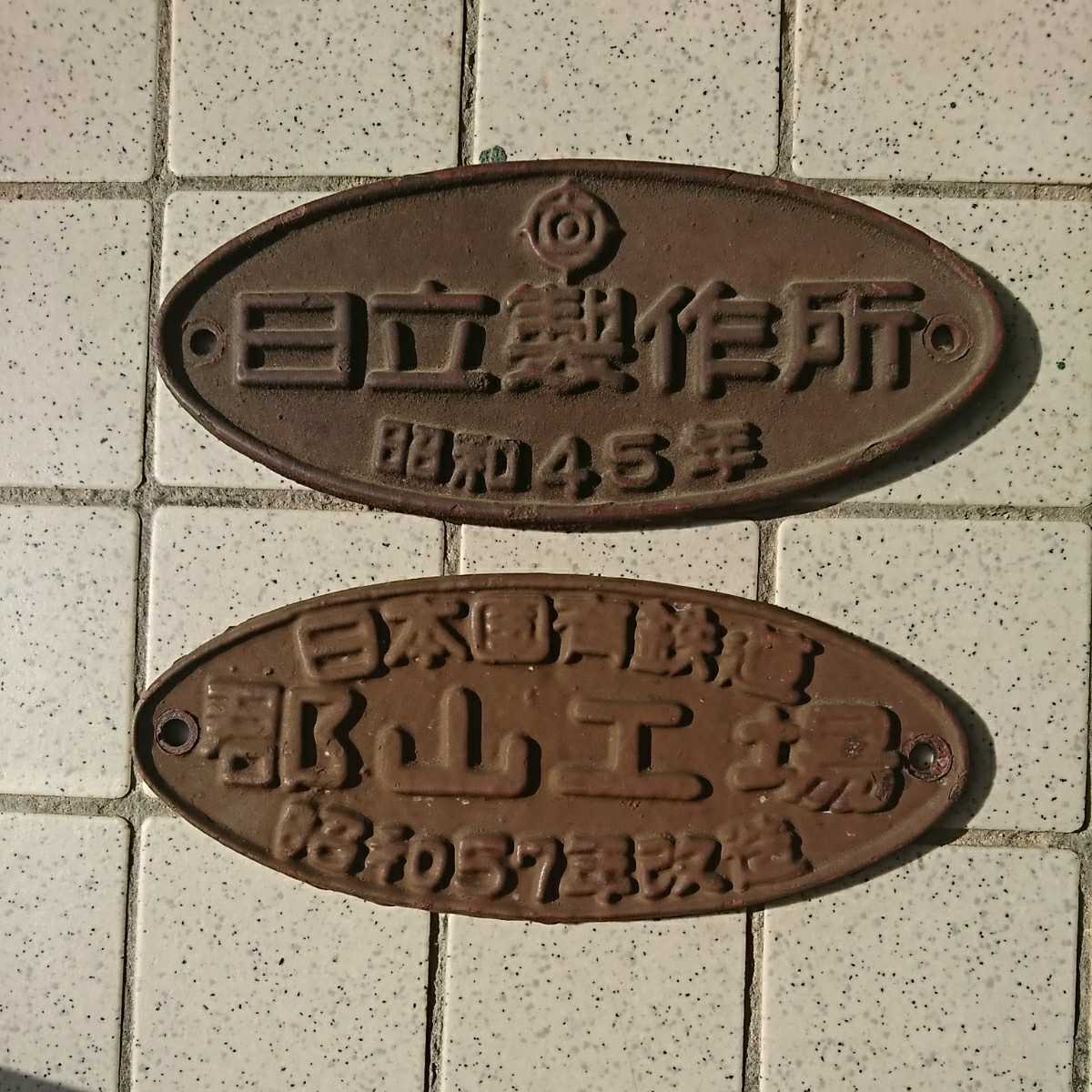 Yahoo!オークション 「日立製作所 鉄道銘板⁄日本国有鉄道郡山工場⁄日立