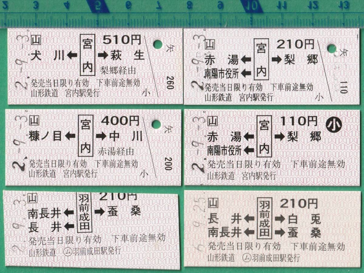 鉄道硬券切符229□山形鉄道 乗車券/入場券 24枚 ☆平成2年～6年 山形