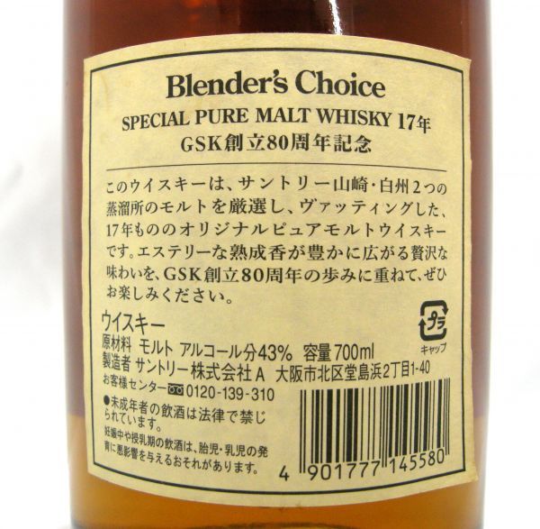 1000円スタート 酒 SUNTORY SPECIAL PURE MALT WHISKY Blenders Choice 