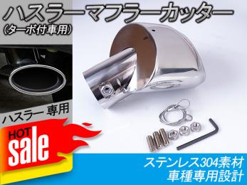 特価 訳あり ハスラー 専用 マフラー カッター Mr31s Suzuki Hustler ターボ車にも取り付け可 パーツ カスタム エアロ Y72 マフラーカッター 売買されたオークション情報 Yahooの商品情報をアーカイブ公開 オークファン Aucfan Com