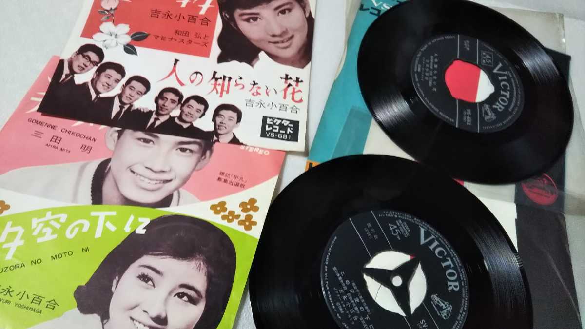 吉永小百合 EPレコード 5枚セット ビクター 吉永小百合収集品7、デュエット曲EPレコード8枚