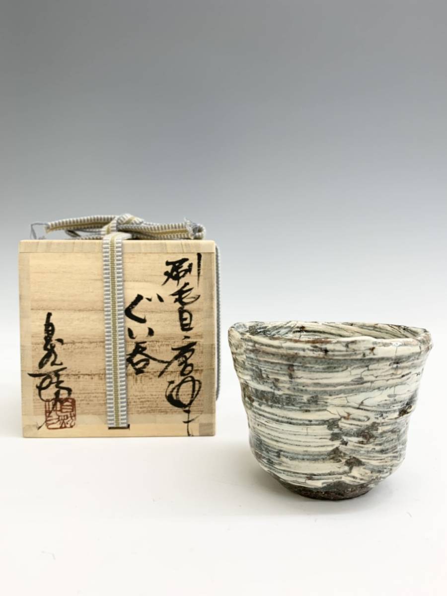 中川自然坊】絵唐津ぐい呑 共箱付 本物保証 ≪美術品の極≫ No.5