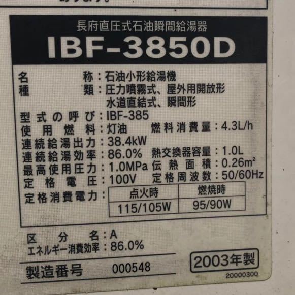 2003年製造 水道直圧 石油給湯器 長府製作所IBF-3850D現状 給湯のみのシンプル給湯器 リモコン日焼けしてます(工事用材料)｜売買さ ...