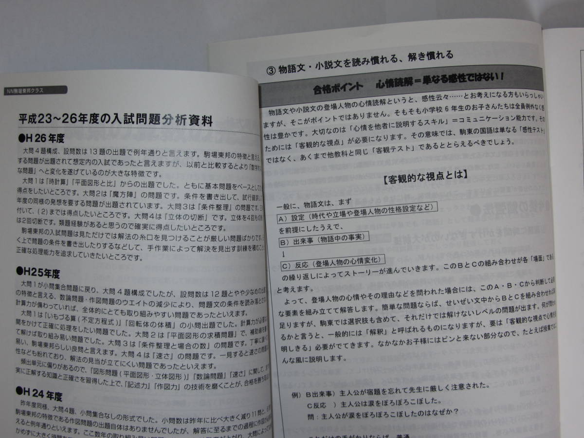 早稲田アカデミー NN駒東 駒場東邦中学校 入試資料一式（2016年および