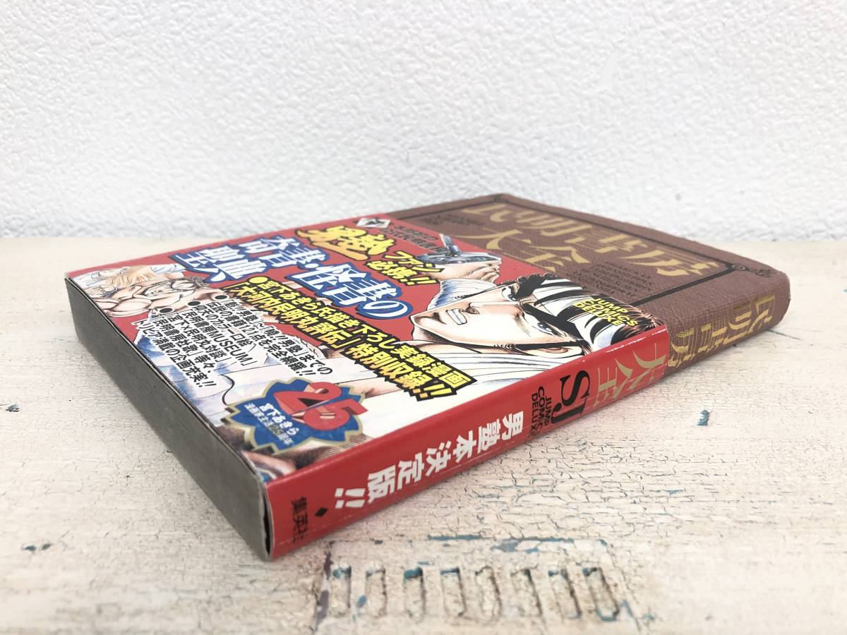 漫画 民明書房大全 魁!!男塾 帯付き チラシ付き宮下あきら 集英社 初版