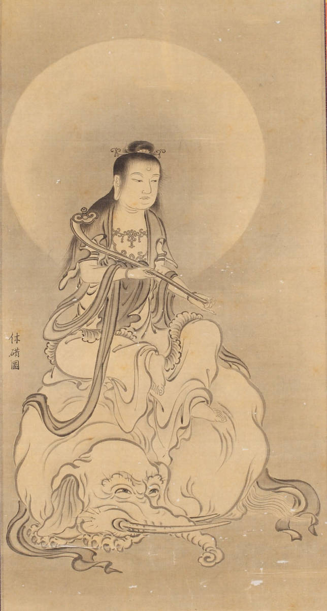 模写】性宗紹宙 普賢菩薩図竪物 （絹本 普賢菩薩 象 仏教 大乗仏教