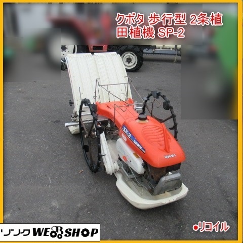 SP-2 田植機クボタ クボタ レインボー 歩行型田植え機 ゆうターン 2条
