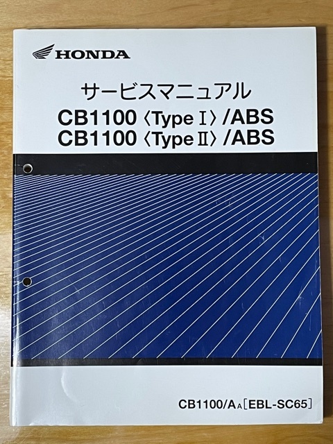 ホンダ　CB1100〈TypeⅠⅡ 〉〔EBL-SC65〕サービスマニュアル EBL-SC65 サービスマニュアル ホンダ Honda Type1⁄Type2⁄EX⁄RS CB1100