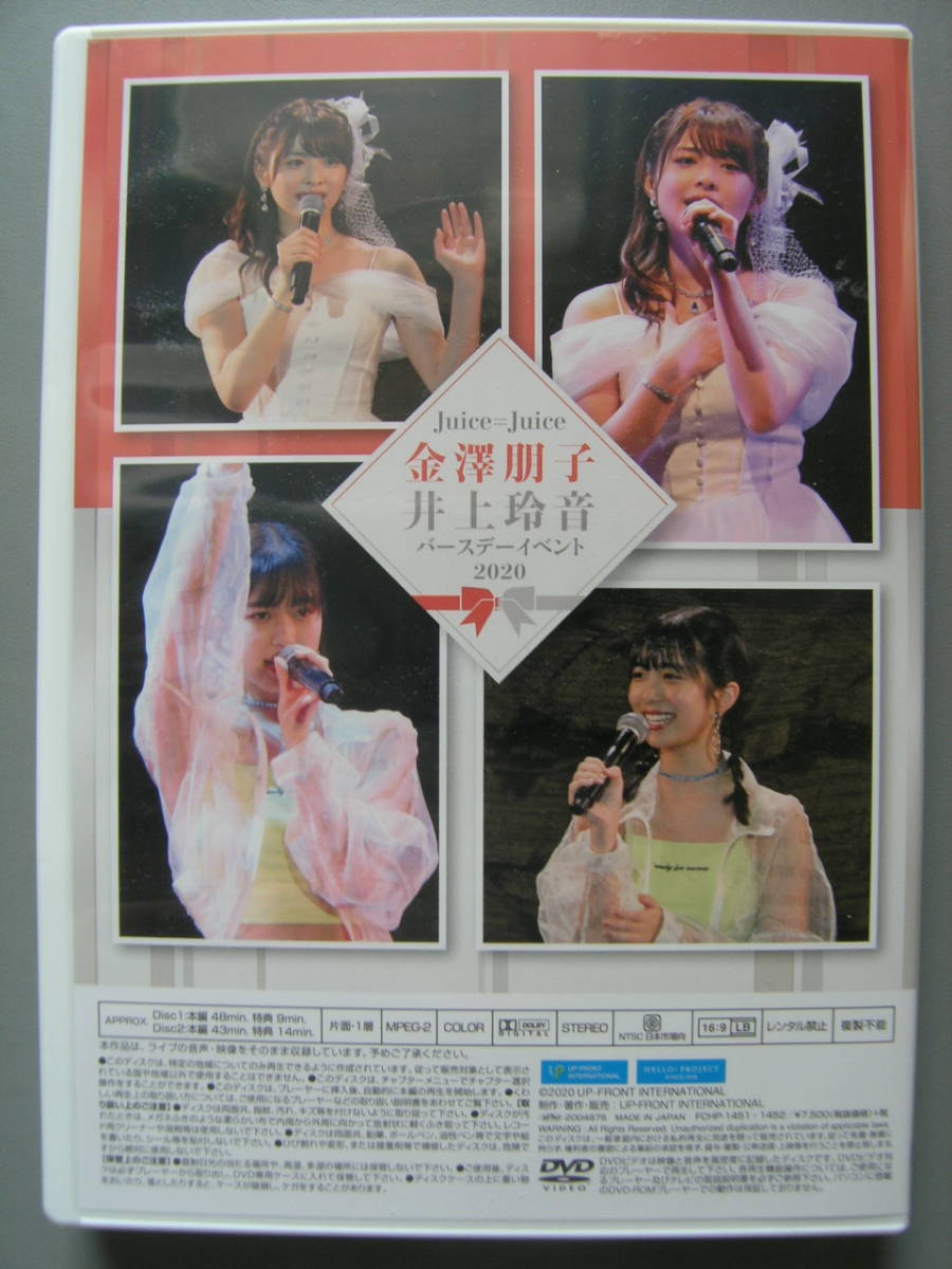 Juice=Juice限定販売DVD「金澤朋子&井上玲音バースデーイベント2020