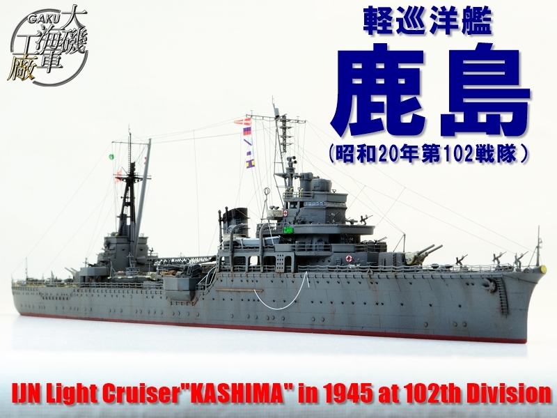 ◇大磯海軍工廠1/700日本海軍軽巡洋艦『鹿島1945』製作完成品◇