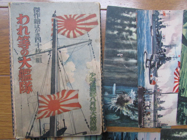 戦前 絵葉書 少年倶楽部の付録 大量 160枚以上 我等の大艦隊 軍隊 海軍