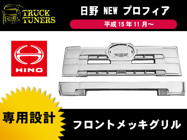 プロフィア 前期 メッキ グリル 日野 NEWプロフィア グランド