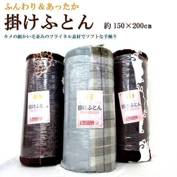 超激得，新作 送料200円 税込220円 cn239 ふんわり＆あったか やわらかタッチ 掛けふとん シングル 2種 3枚 シンオク(シングル用)｜売買されたオークション情報、yahooの商品情報をアーカイブ公開 - オークフ 掛け布団