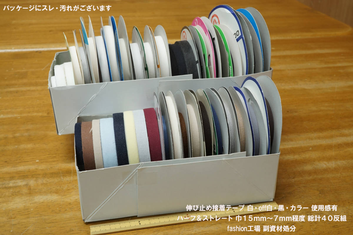  伸び止接着テープ 白 off白 黒系 カラー 巾15 7ｍｍ 総計40反組 使用感有 袖口 裾 バック部分補強材 fashion工場処分品(手芸用リボン、テープ)｜売買されたオークション情報、yahooの商品情報をア 手芸用リボン、テープ