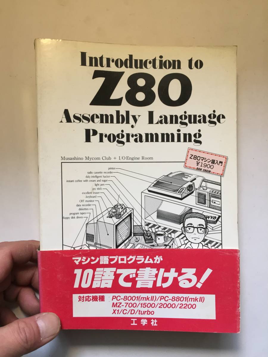 ○再出品なし 「Z80マシン語入門」 武蔵野マイコンクラブ+I/Oエンジン