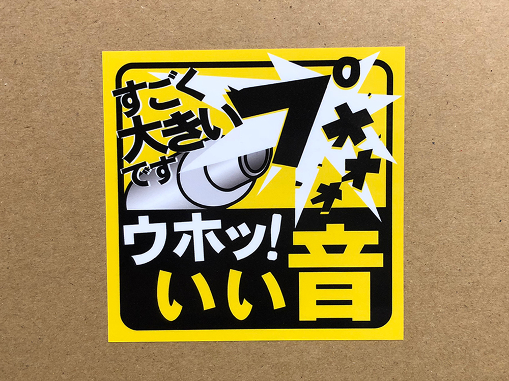 ウホッ いい音 週末工房 Com おもしろ パロディ ステッカー トラック ダンプ用 売買されたオークション情報 Yahooの商品情報をアーカイブ公開 オークファン Aucfan Com