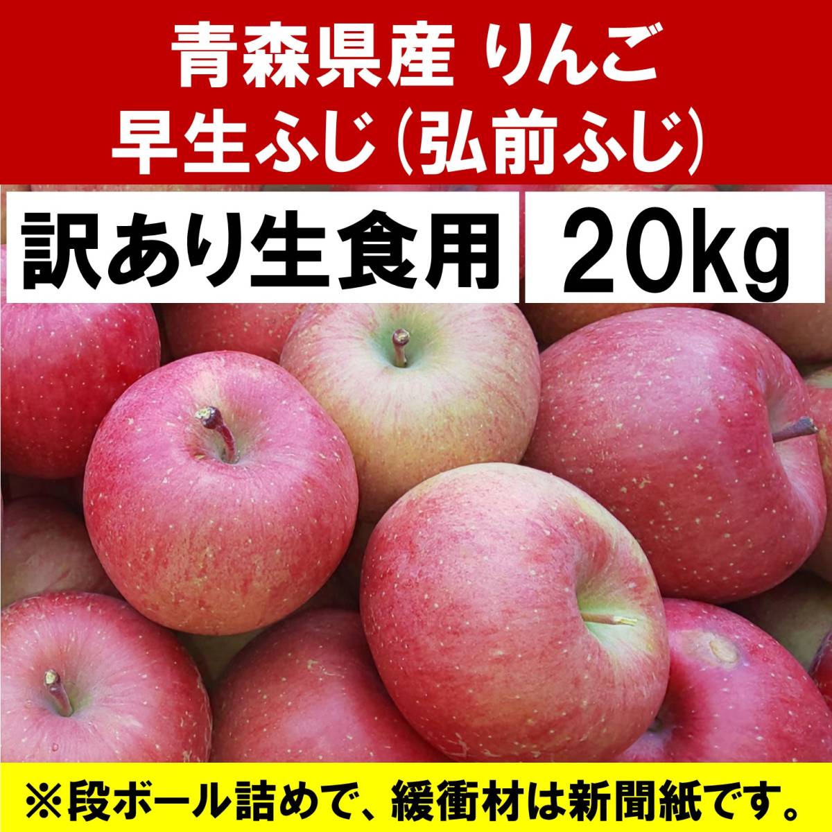 1円開始】青森県産りんご20kg 訳あり早生ふじ(弘前ふじ)【金曜22