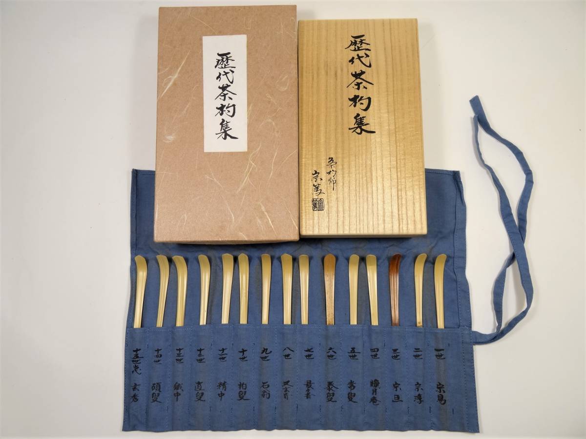 工芸品 歴代茶杓 表千家 宗篤 木箱入 茶道具 古物品