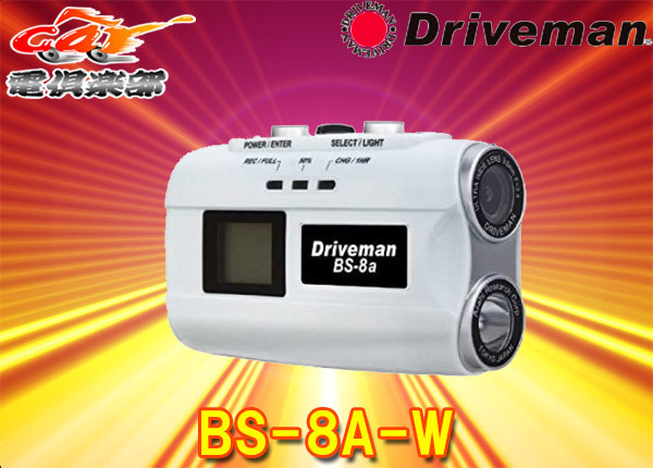 □DrivemanドライブマンBS-8A-Wバイク用ヘルメット装着型ドライブ