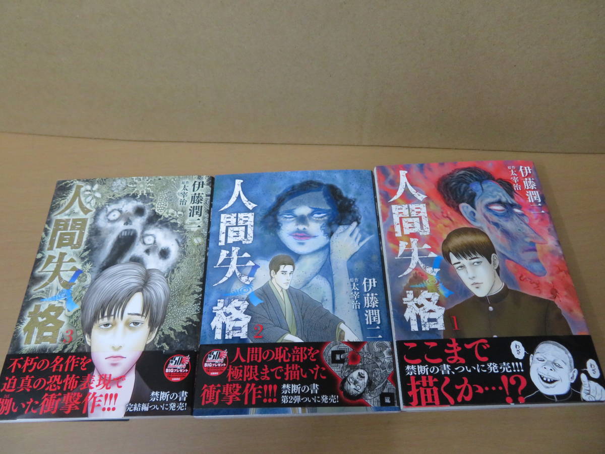 人間失格 伊藤潤二 太宰治 1 3巻 全巻セット 全巻セット 売買されたオークション情報 Yahooの商品情報をアーカイブ公開 オークファン Aucfan Com