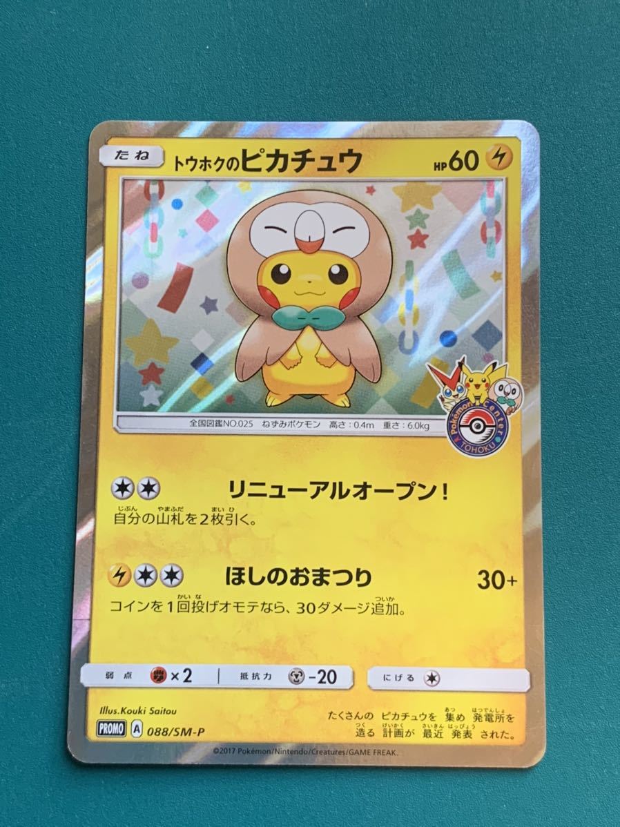 セール パリ ピカチュウ トウホクのピカチュウ ポケモンセンター限定