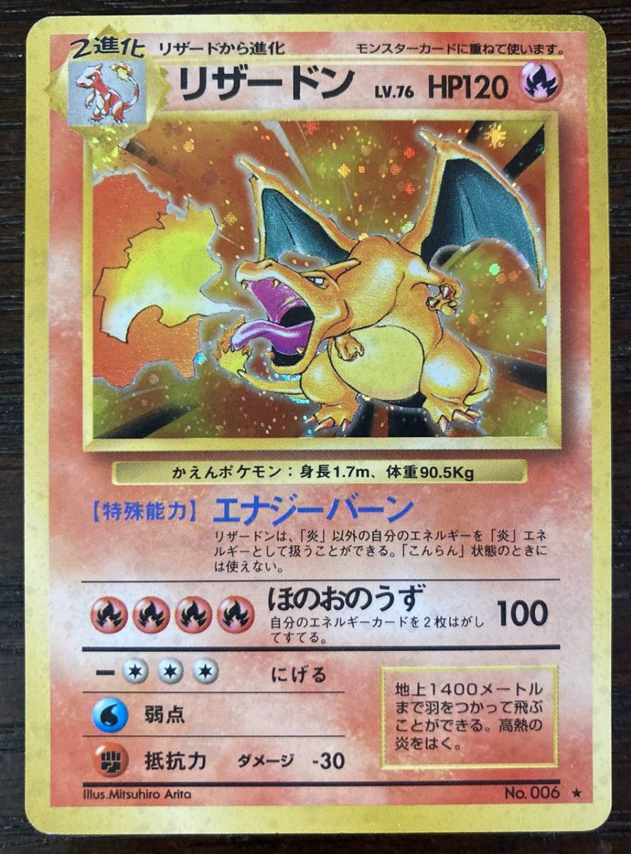 Amazon | ポケモンカードゲーム リザードン LV.78 HP120 No.006 旧裏面