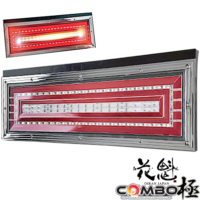 極 花魁 LED 花魁COMBO LEDテールランプ | テールランプ COMBO 24V 花魁JAPAN シーケンシャルモデル COMBO極 3連テールライト トラック トラック用 R