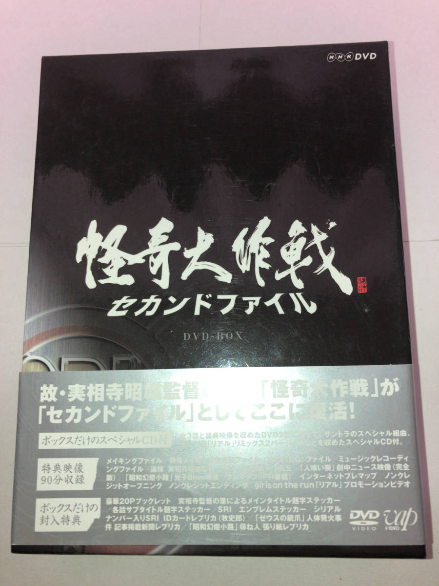 怪奇大作戦 セカンドファイル DVD-BOX 【公式通販】