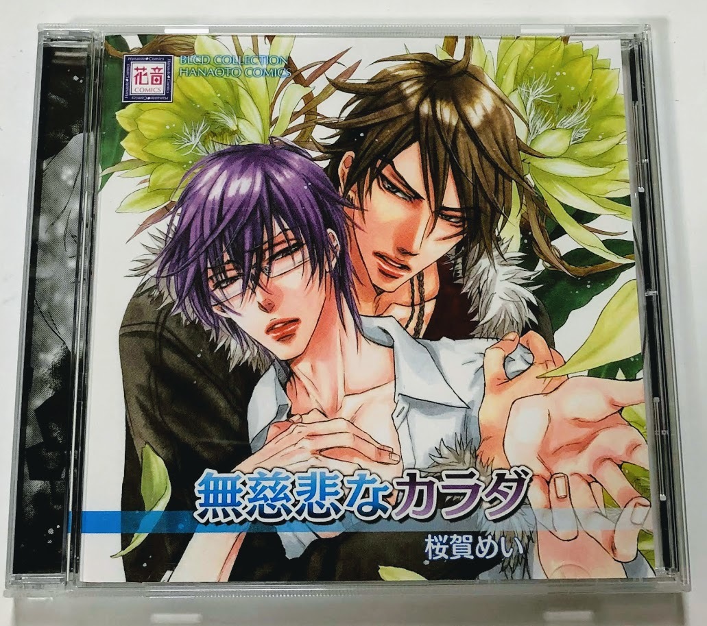 Blcd 無慈悲なカラダ 桜賀めい 保村真 野島裕史 緑川光 寺島拓篤 Cdブック 売買されたオークション情報 Yahooの商品情報をアーカイブ公開 オークファン Aucfan Com