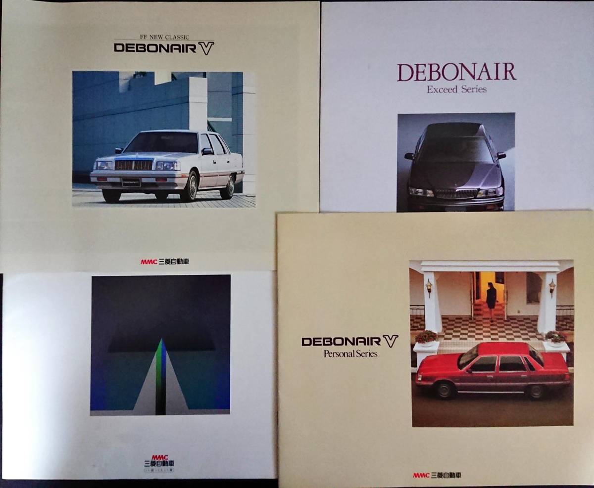 AD17☆自動車カタログ 三菱 デボネア V 4冊セット 1986年7月～1992年10